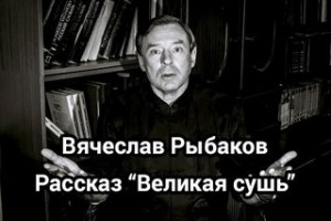 Вячеслав Рыбаков - Великая сушь