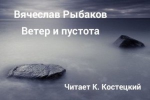 Вячеслав Рыбаков - Ветер и пустота (рассказ)