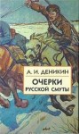 Антон Деникин - Очерки русской смуты Том 1-3