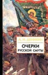 Антон Деникин - Очерки русской смуты Том 1-2