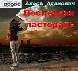 Алесь Адамович - Последняя пастораль