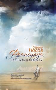 Сергей Носов - Франсуаза, или Путь к леднику