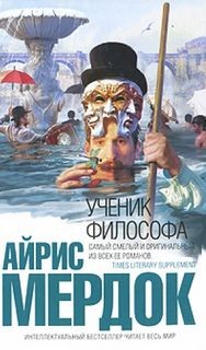 Айрис Мердок - Ученик философа