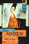 Айрис Мердок - Под сетью