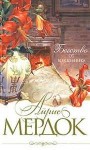 Айрис Мердок - Бегство от волшебника