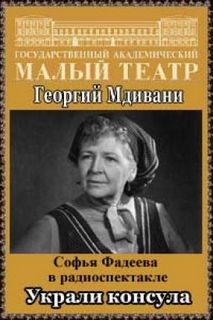Георгий Мдивани - Украли консула