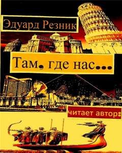 Эдуард Резник - Там, где нас...