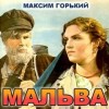 Максим Горький - Мальва