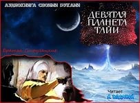 Борис Стругацкий, Аркадий Стругацкий - Девятая планета Тайи
