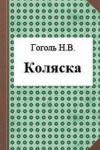 Николай Гоголь - Коляска