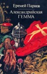 Еремей Парнов - Альбигойские таинства: 3. Александрийская гемма