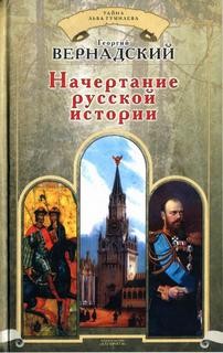 Вернадский Георгий - Начертание русской истории