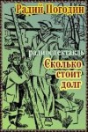 Радий Погодин - Сколько стоит долг