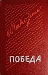 Александр Чаковский - Победа. Книга третья