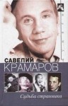 Варлен Стронгин - Судьба странника