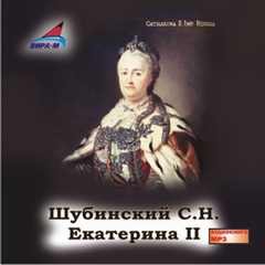 Сергей Шубинский - Екатерина II