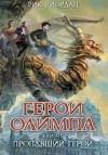 Рик Риордан - Пропавший герой