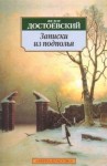 Фёдор Достоевский - Записки из подполья