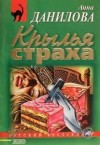 Анна Данилова - Крылья страха