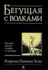 Кларисса Пинкола Эстес - Бегущая с волками