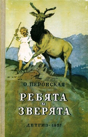 Ольга Перовская - Сборник «Ребята и зверята»
