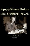 Артур Конан Дойль - Из камеры №24