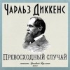 Чарльз Диккенс - Превосходный случай