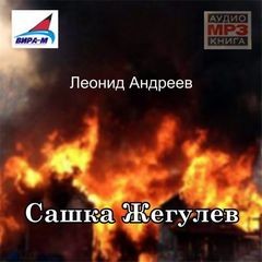 Леонид Андреев - Сашка Жегулев