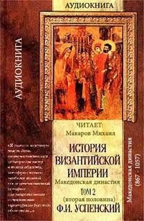 Федор Успенский - т.II вторая половина (Период V Македонской династии 867-1057)