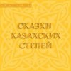 Фольклор - Сборник: 1.Сказки казахских степей. 2.Степные сказки