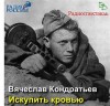 Вячеслав Кондратьев - Искупить кровью