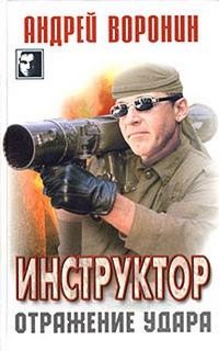 Андрей Воронин - Отражение удара