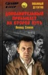 Леонид Словин - Дополнительный прибывает на второй путь