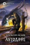 Алексей Пехов - Аутодафе