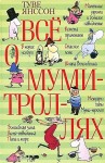 Туве Янссон, Переводчик: Людмила Брауде, Переводчик: Нина Белякова, Переводчик: Елена Паклина, Переводчик: Елена Соловьёва - Муми-тролли: 1-9. Сборник «Всё о Муми-троллях»