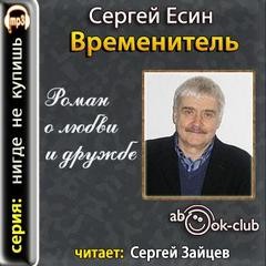 Сергей Есин - Роман о любви и дружбе