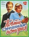 Эмиль Брагинский - Почти смешная история