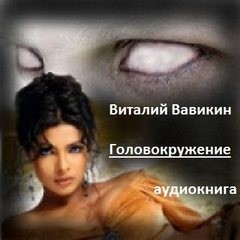 Виталий Вавикин - Головокружение