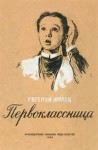 Евгений Шварц - Первоклассница