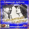 Алексей Арбузов - Сборник: Старомодная комедия ; Чёрный гость ; Ночной принц