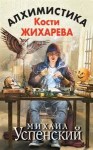 Михаил Успенский - Алхимистика Кости Жихарева