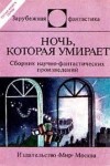  - Ночь, которая умирает. Фантастические детективы