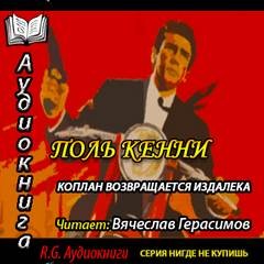 Поль Кенни - Коплан возвращается издалека