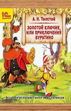 Алексей Николаевич Толстой - Золотой ключик, или Приключения Буратино