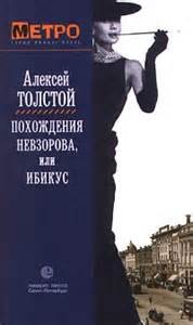 Алексей Николаевич Толстой - Похождения Невзорова, или Ибикус
