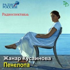 Жанар Кусаинова - Пенелопа