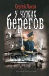 Сергей Лысак - Поднять перископ: 2. У чужих берегов