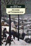 Шарль Де Костер - Легенда об Уленшпигеле