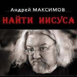 Андрей Максимов - Найти Иисуса