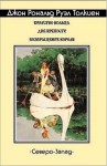 Джон Толкин, Переводчик: Наталья Григорьева, Переводчик: Владимир Грушецкий - Властелин Колец: 1-3